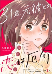 31歳、元彼との恋は厄介（分冊版）