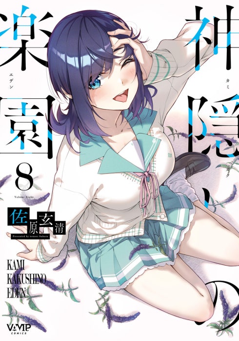 神隠しの楽園　1巻　イラストカード 神隠しの楽園 神隠しの楽園 1｜佐原玄清｜LINE マンガ