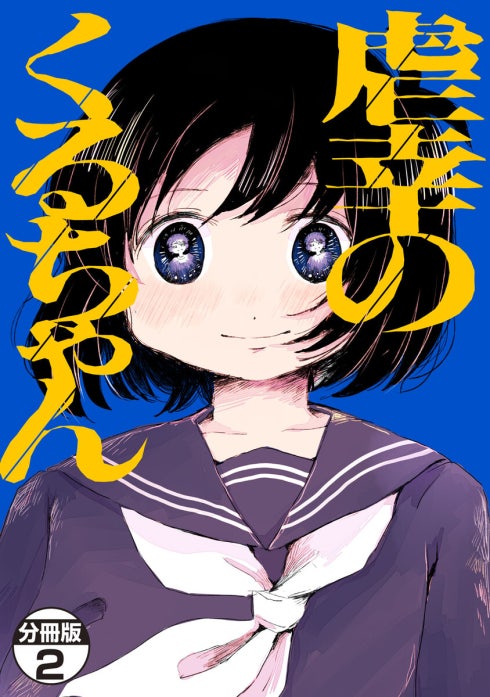 まゆ☆  虐幸のくるちゃん 1～2 虐幸のくるちゃん 分冊版｜木陰ひな田｜LINE マンガ