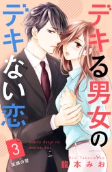 デキる男女のデキない恋　［ｃｏｍｉｃ　ｔｉｎｔ］　分冊版