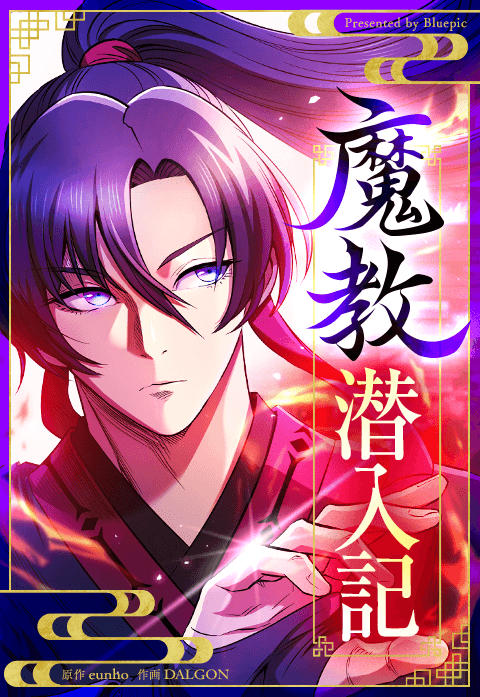 魔教潜入記