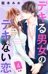 デキる男女のデキない恋　［ｃｏｍｉｃ　ｔｉｎｔ］　分冊版