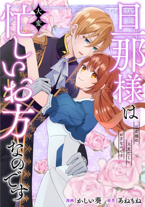 旦那様は大変忙しいお方なのです（分冊版） 旦那様は大変忙しいお方