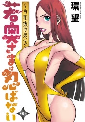 若奥さまは忍ばない～令和抜け忍伝～ 分冊版