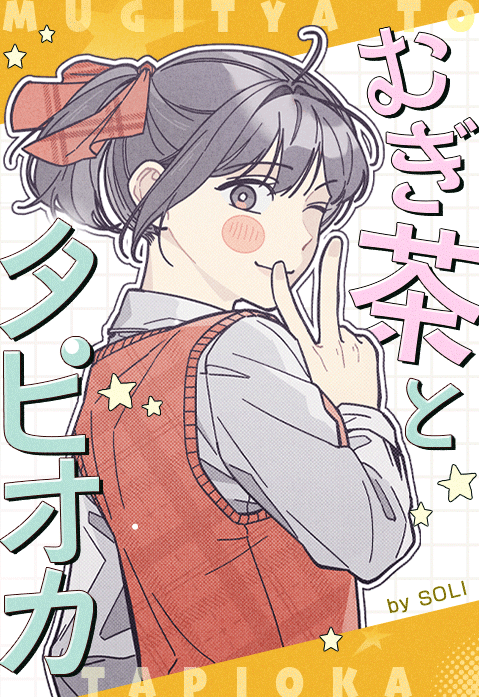 むぎ茶とタピオカ