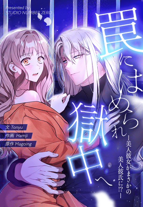 罠にはめられ獄中へ～美人彼女がまさかの美人彼氏に！？～