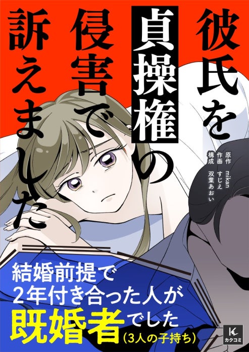 彼氏を貞操権の侵害で訴えました