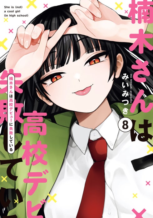 楠木さんは高校デビューに失敗している サイン本 楠木さんは高校