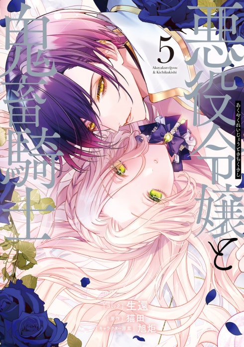 悪役令嬢と鬼畜騎士　連載版