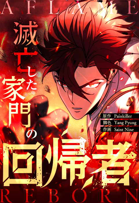 滅亡した家門の回帰者