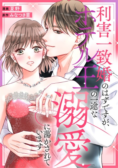 利害一致婚のはずですが、ホテル王の一途な溺愛に蕩かされています
