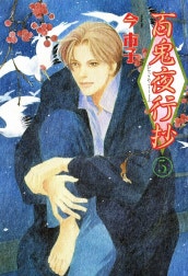 百鬼夜行抄