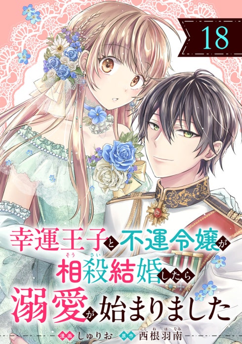 幸運王子と不運令嬢が相殺結婚したら溺愛が始まりました（単話版）｜19