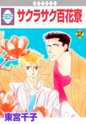 サクラサク百花寮