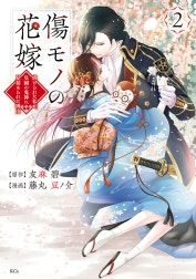 傷モノの花嫁