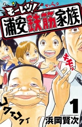 モーレツ！浦安鉄筋家族