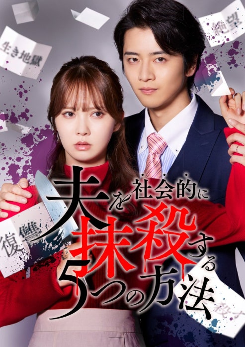 夫を社会的に抹殺する5つの方法【フルカラー】【タテヨミ】