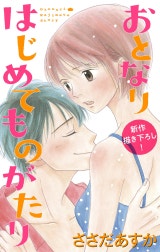 Love Jossie　おとなりはじめてものがたり