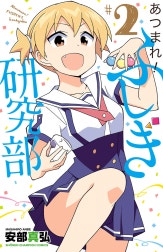 あつまれ！ふしぎ研究部