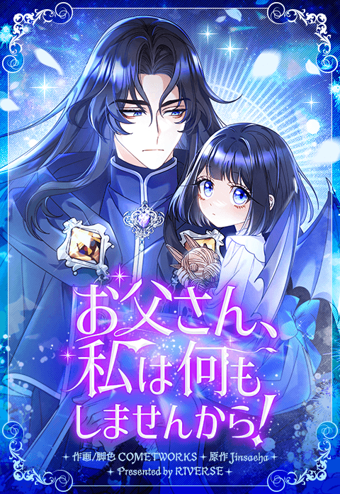 お父さん、私は何もしませんから！