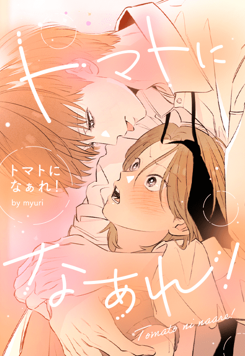 トマトになぁれ！