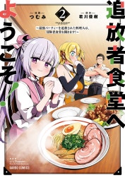 追放者食堂へようこそ！