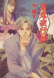百鬼夜行抄