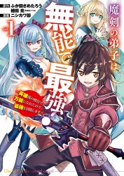 魔剣の弟子は無能で最強！～英雄流の修行で万能になれたので、最強を目指します～（コミック）