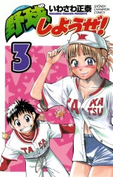 野球しようぜ！