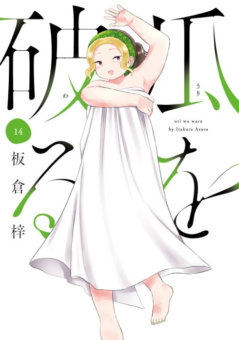 瓜を破る　１巻〜１３巻　板倉梓　全て初版　帯付き　一部イラストカード付き 瓜を破る 瓜を破る 1巻【特典付き】｜板倉梓｜LINE マンガ
