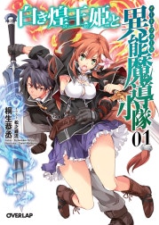 白き煌王姫と異能魔導小隊＜チート・フォース＞