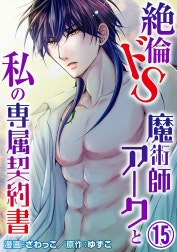 絶倫ドS魔術師アークと私の専属契約書