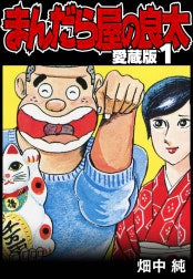 まんだら屋の良太 愛蔵版