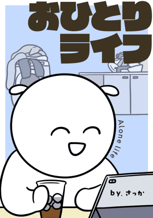 おひとりライフ