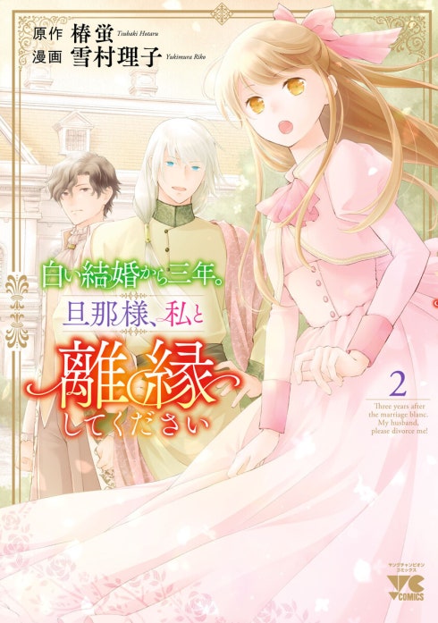 白い結婚から三年。旦那様、私と離縁してください(話売り)