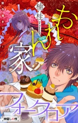 おれん家フォークロア［1話売り］