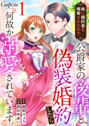 妹に婚約者を略奪されたので、公爵家の後輩と偽装婚約したら何故か溺愛されています。