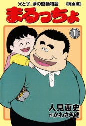 まるっちょ【完全版】～父と子、涙の感動物語～