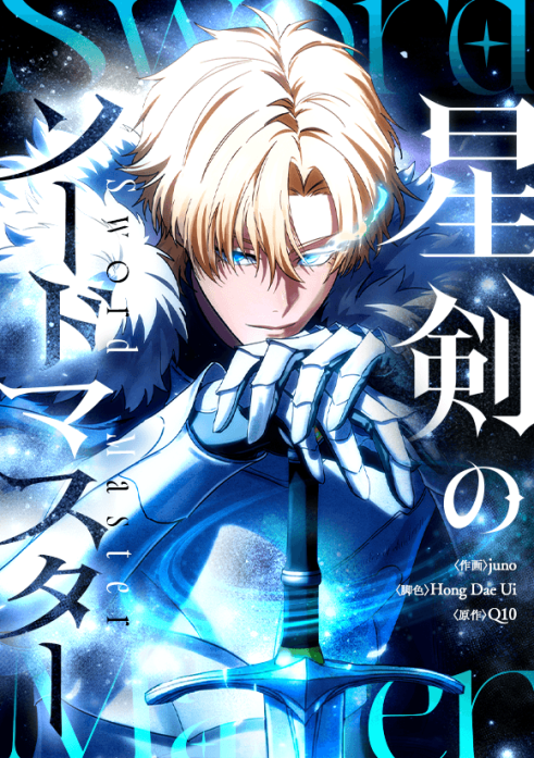 星剣のソードマスター