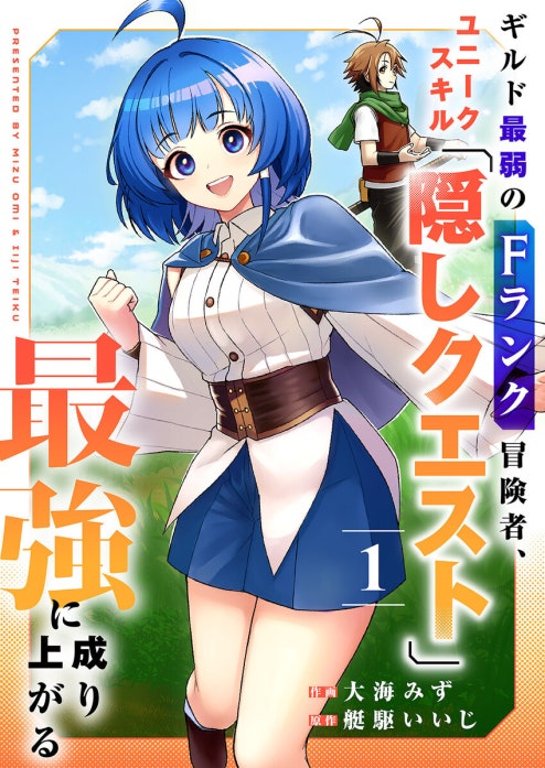 ギルド最弱のFランク冒険者、ユニークスキル「隠しクエスト」で最強に成り上がる