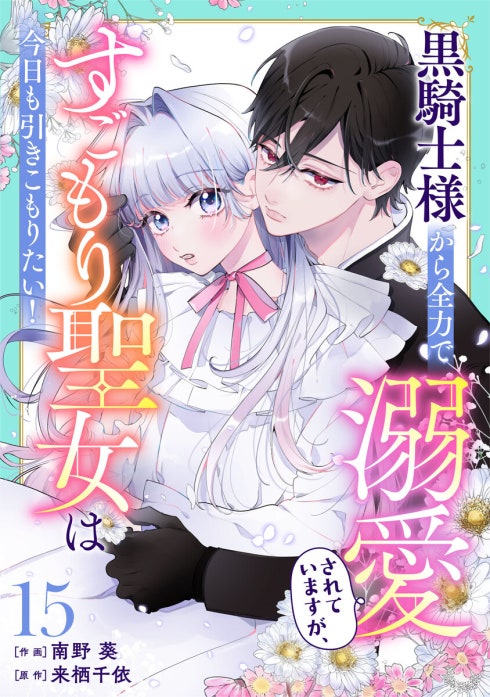 Berry’sFantasy黒騎士様から全力で溺愛されていますが、すごもり聖女は今日も引きこもりたい！