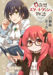 0歳児スタートダッシュ物語 合冊版