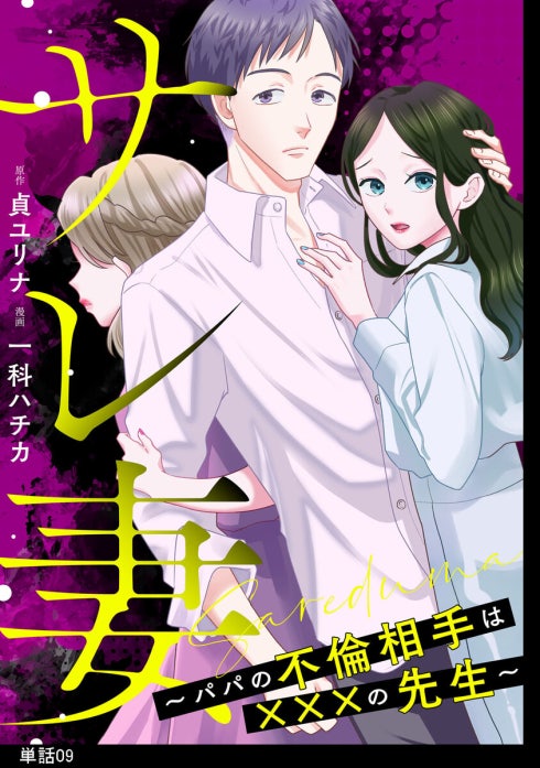 サレ妻～パパの不倫相手は×××の先生～【単話】