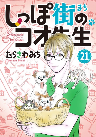 僕とシッポと神楽坂（かぐらざか）｜たらさわみち｜LINE マンガ