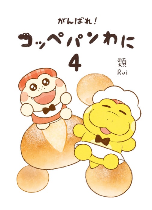 がんばれ！ コッペパンわに