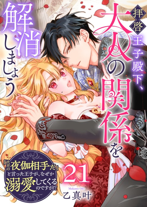 拝啓王子殿下、大人の関係を解消しましょう　～「ただの夜伽相手だ」と言った王子が、なぜか溺愛してくるのですが！？ ～【単話版】