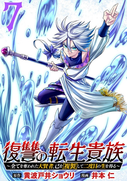 復讐の転生貴族～全てを奪われた大賢者、己を【複製】して二度目の生を得る～