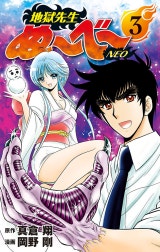 地獄先生ぬ～べ～NEO