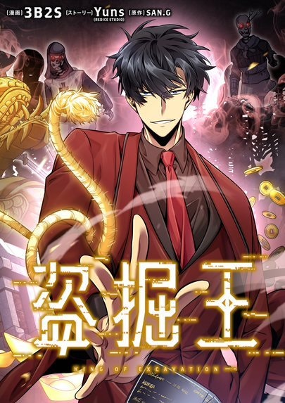 盗掘王【タテヨミ】