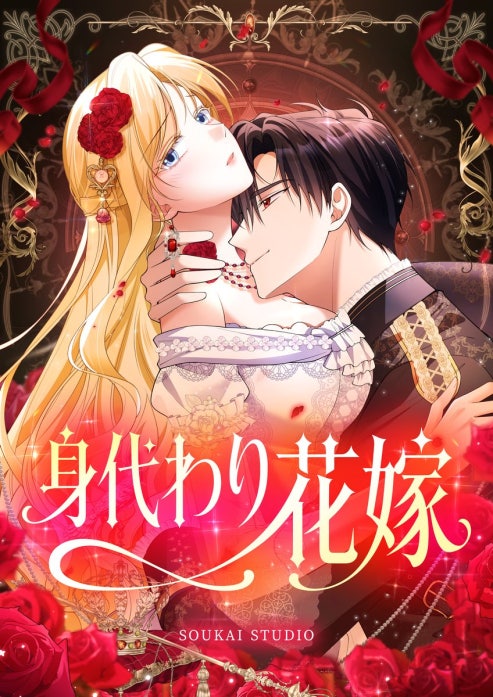 身代わり花嫁